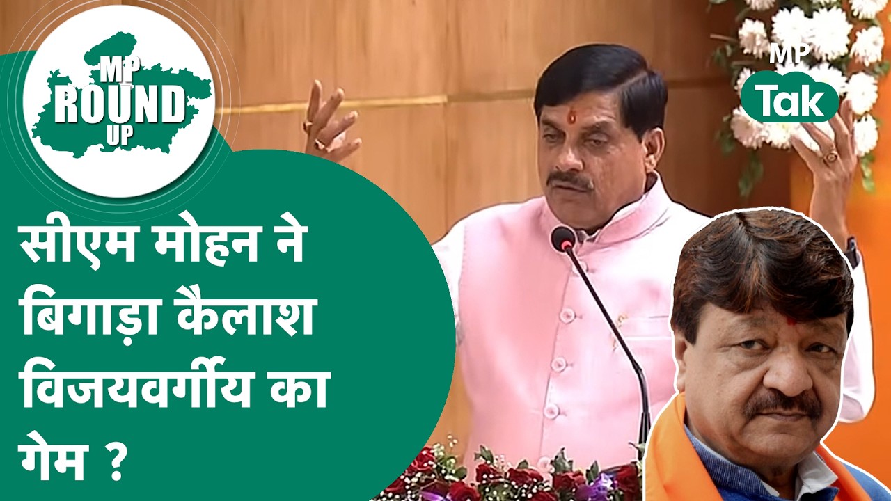 MP Round UP:  CM Mohan Yadav का मास्टर स्ट्रोक, एक बयान और टूटने के कगार पर पहुंच गए कईयों के सपने ?