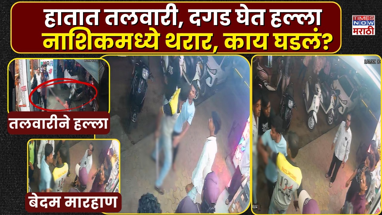 Nashik CCTV: तलवारी, दगड घेऊन टोळक्याचा दुकानदाराला मारहाण, घटना सीसीटीव्हीत कैद