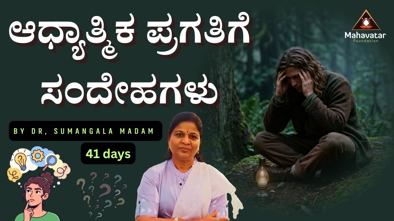 ಆಧ್ಯಾತ್ಮಿಕ ಪ್ರಗತಿಗೆ ಸಂದೇಹಗಳು ಬಗ್ಗೆ ತಿಳಿಯಿರಿ ! I ಪ್ರಶ್ನೋತ್ತರಗಳು I ಡಾ. ಸುಮಂಗಳ ಮೇಡಂ