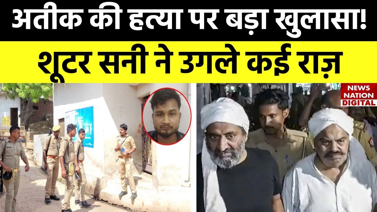 Atique Ahmed और Ashraf की हत्या करने वाले Shooter Sunny ने पुलिस के सामने उगले कई राज़