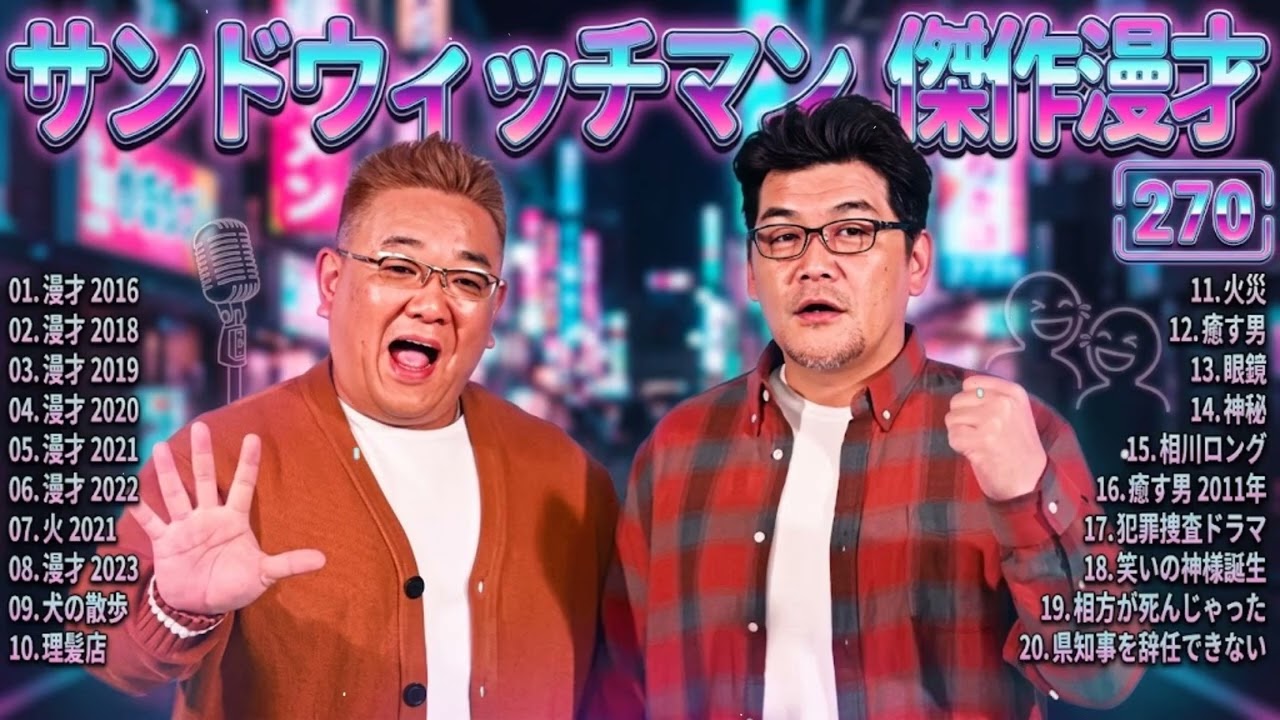 サンドウィッチマン 傑作漫才＆コント#270｜作業・睡眠・ドライブ用 高音質BGM 聞き流し