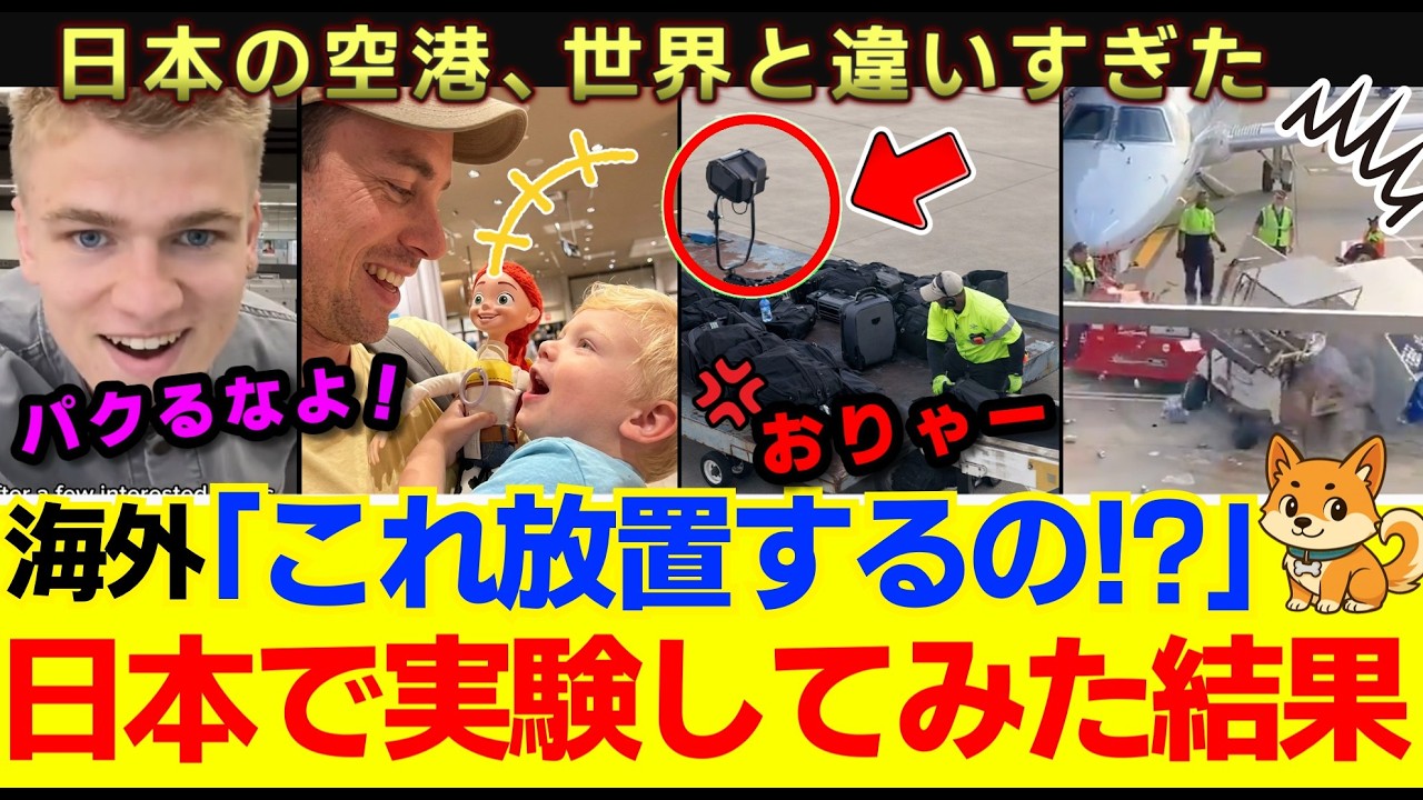 【海外の反応】「マジで凄かった」日本と海外の空港が違いすぎて感動される！「絶対盗まれるって」ロンドンでは絶対やらないことを日本で実験した結果！