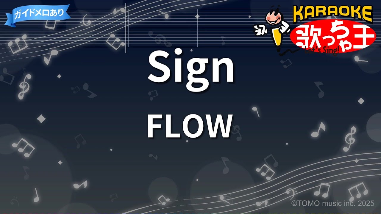 【カラオケ】Sign/FLOW