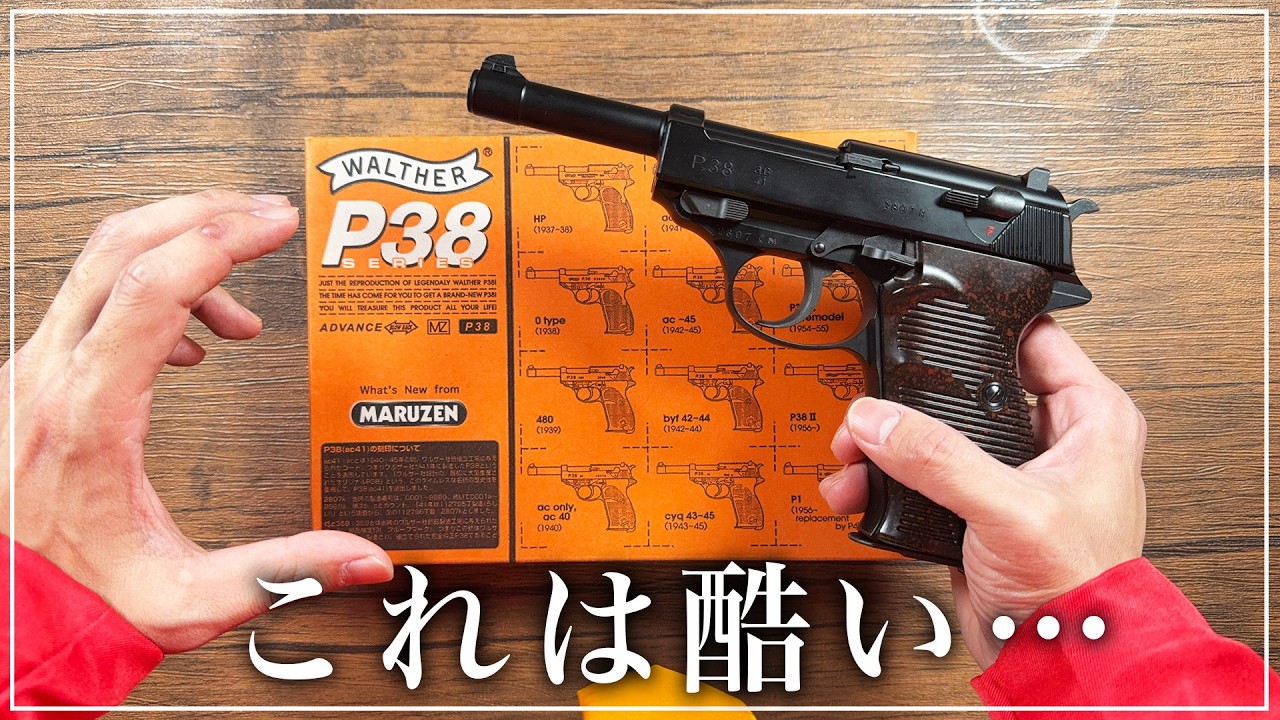 【悲報】世界一の大泥棒に憧れたおっさんの末路がコレ…【マルゼンワルサーP38】