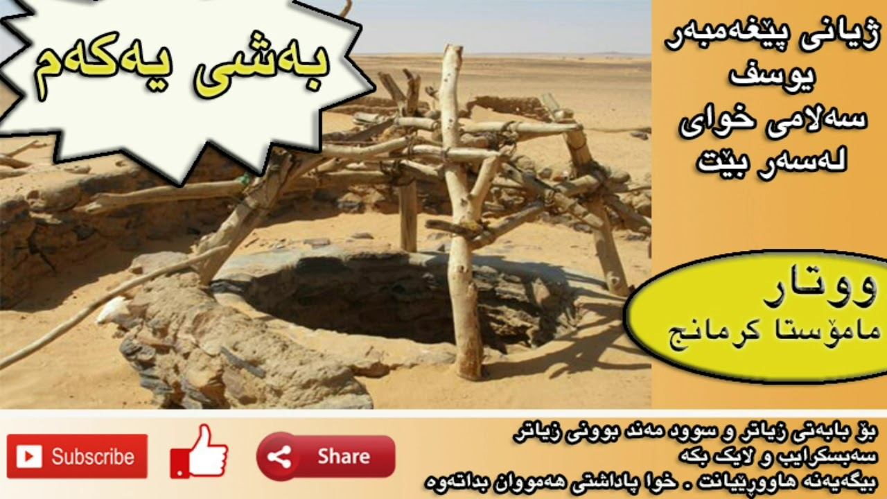 دەیەم ووتار ، ژیانی پێغەمبەر یوسف سەلامی خوای لەسەر بێت ، بەشی یەکەم ،م.کرمانج