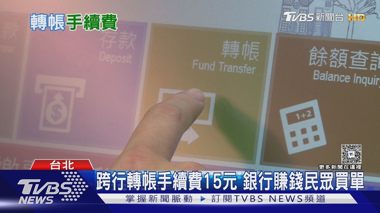 跨行轉帳手續費15元「12年沒降」 專家籲降半或免收!｜十點不一樣20260213 @TVBSNEWS01