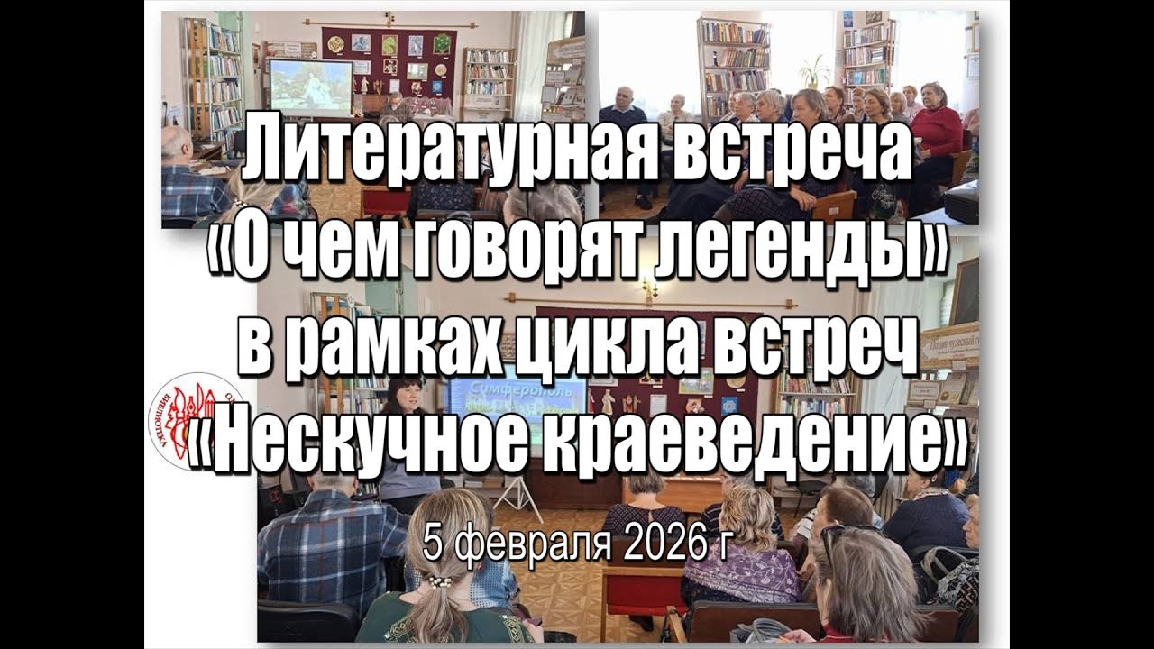 Литературная встреча в библиотеке.