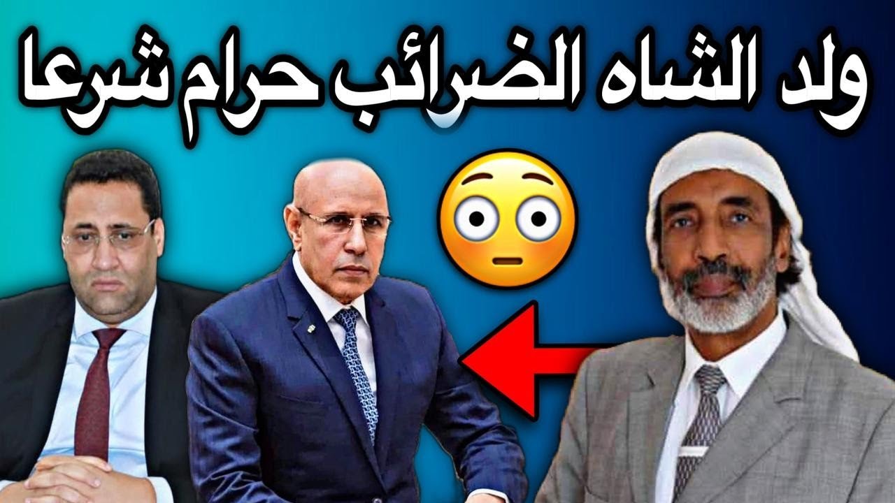 الفقيه ولد الشاه يحرم الضرائب التي تفرضها الدولة على المواطنين👏💔🇲🇷