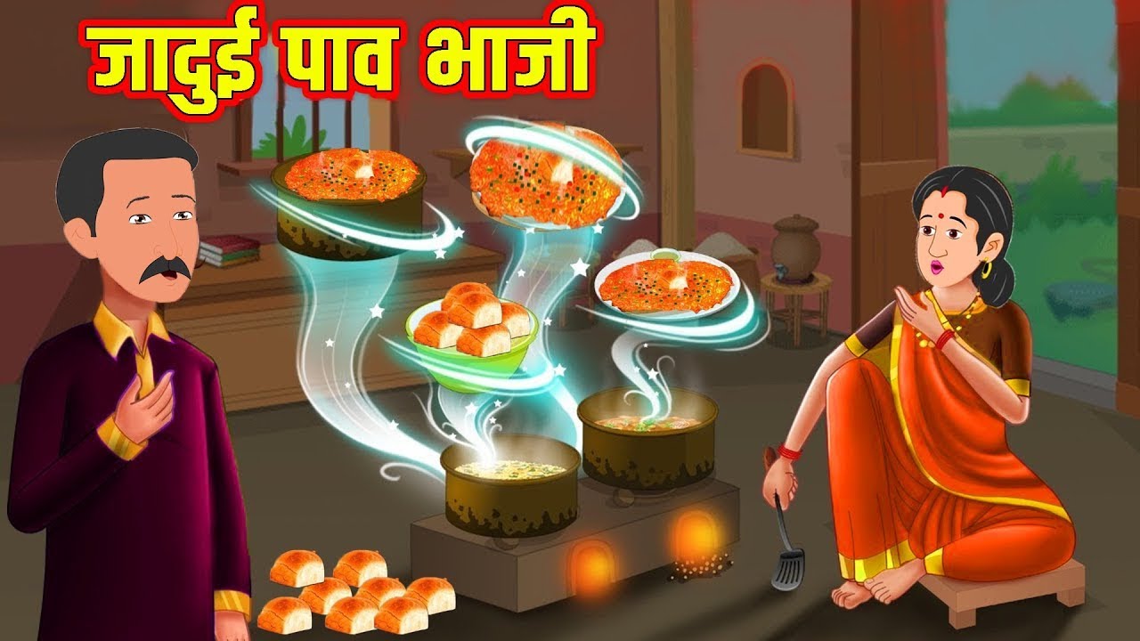 जादुई पाव भाजी | Hindi Kahaniya | Moral Stories | Kahaniya In Hindi | Magical Stories Hindi