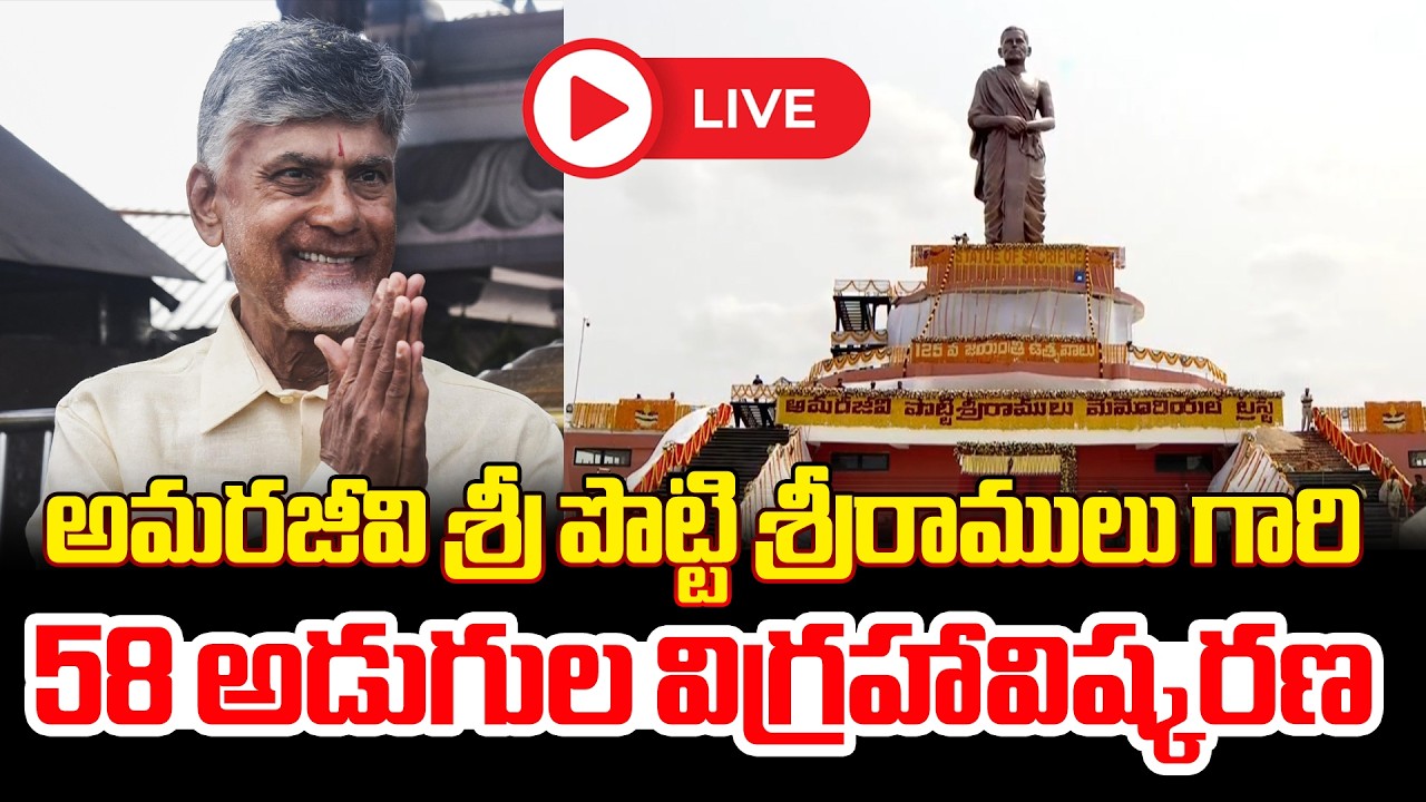 LIVE 🔴: అమరజీవి శ్రీ పొట్టి శ్రీరాములు గారి విగ్రహావిష్కరణ | Potti Sriramulu Statue In Amaravati