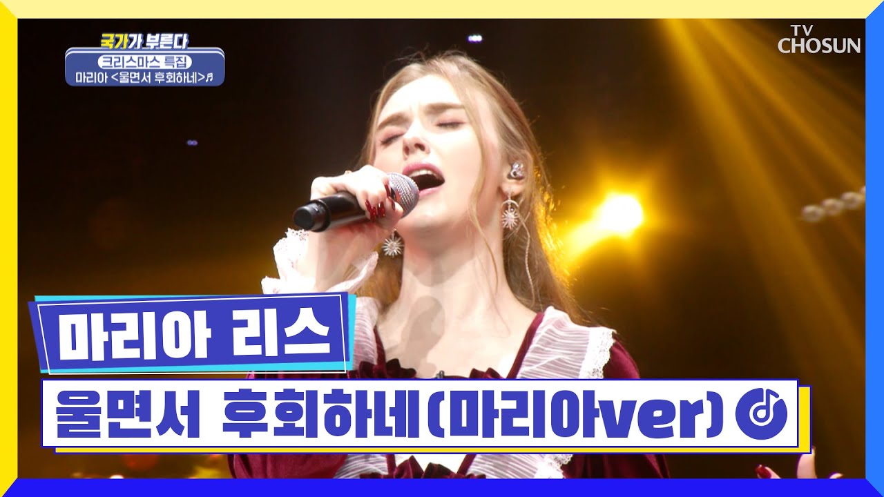 K-트롯 홍보에 진심인 명예 한국인 등장😜 ‘울면서 후회하네(마리아ver)’♬ TV CHOSUN 221223 방송 | [국가가 부른다 – 40회] | TV조선