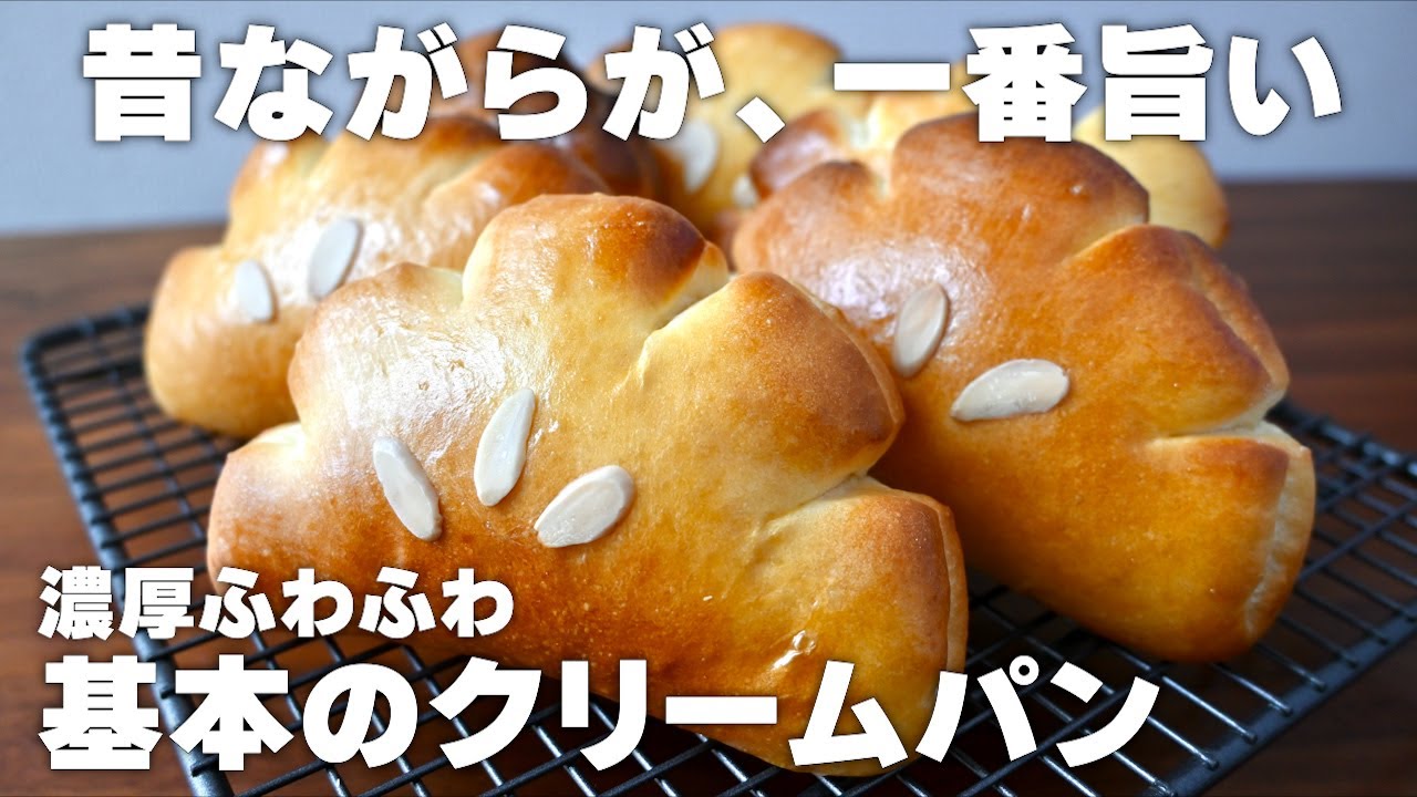 【昔ながらが旨い】基本のクリームパンの作り方！生地作りはホームベーカリーにおまかせOK