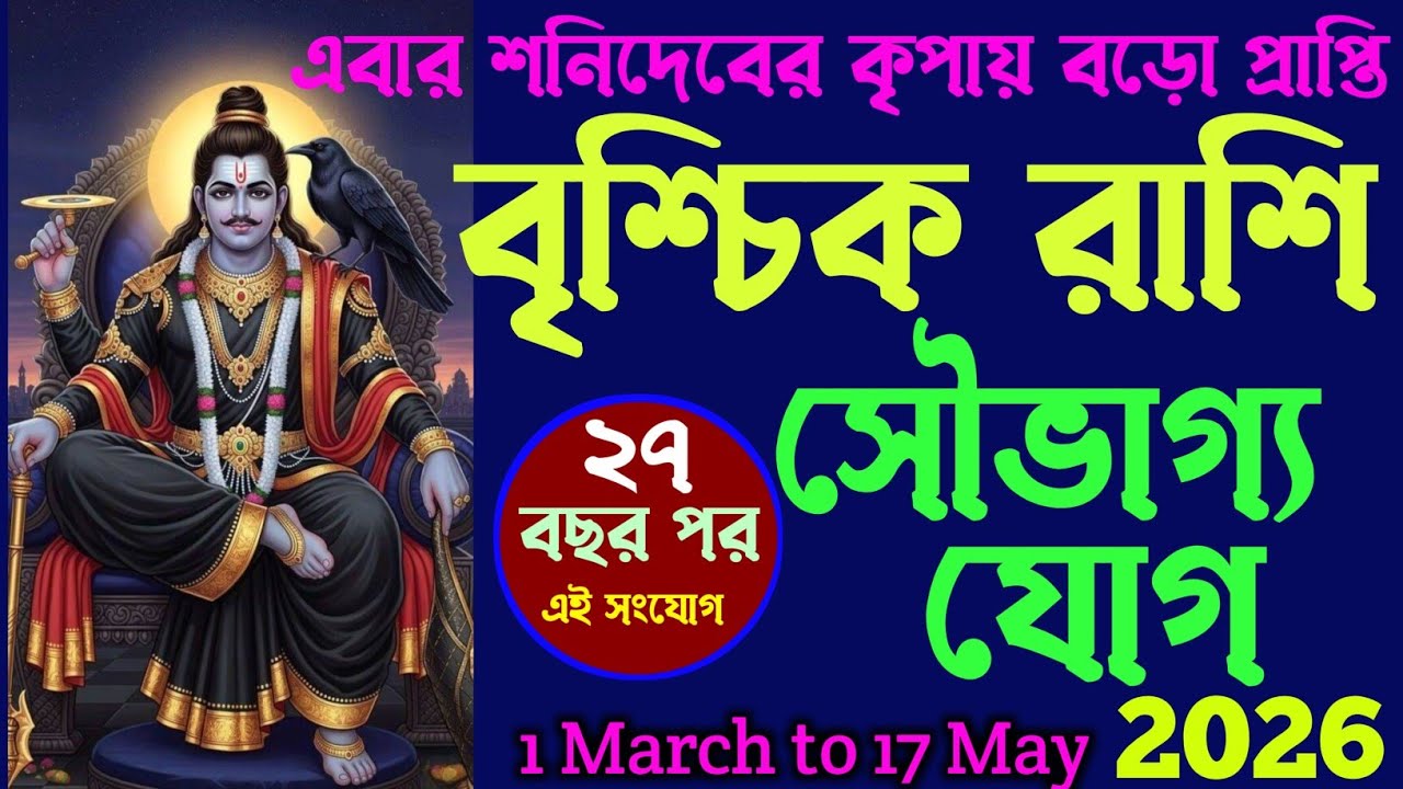 বৃশ্চিক রাশির কাটবে সমস্যা আসবে সৌভাগ্য | brischik rashi bangla| scorpio bangla rashifal | #বৃশ্চিক 
