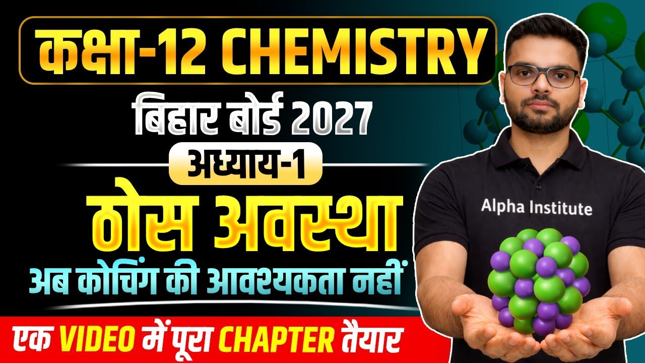 ठोस अवस्था One Shot |Class 12 Chemistry Chapter 1 Bihar Board 2027 |Solid State One Shot Bihar board