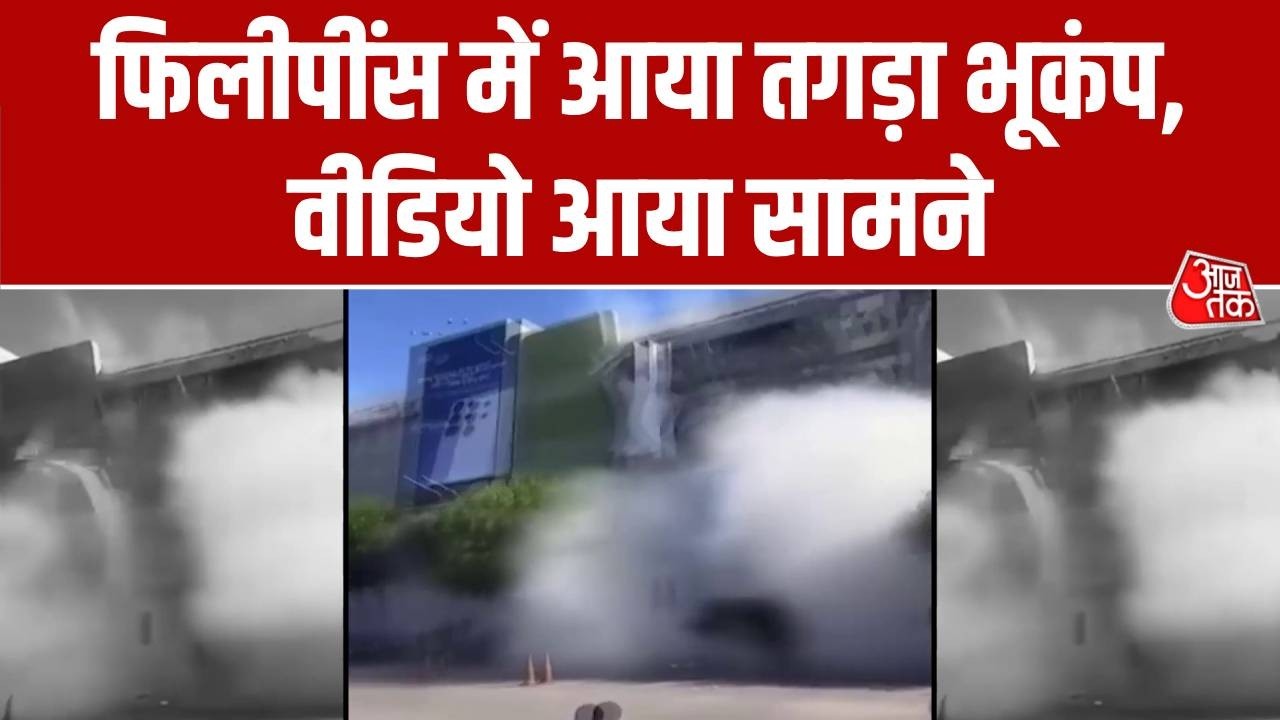 Philippines Earthquake News: फिलीपींस में आया तगड़ा भूकंप, वीडियो आया सामने | Top News | Aaj Tak