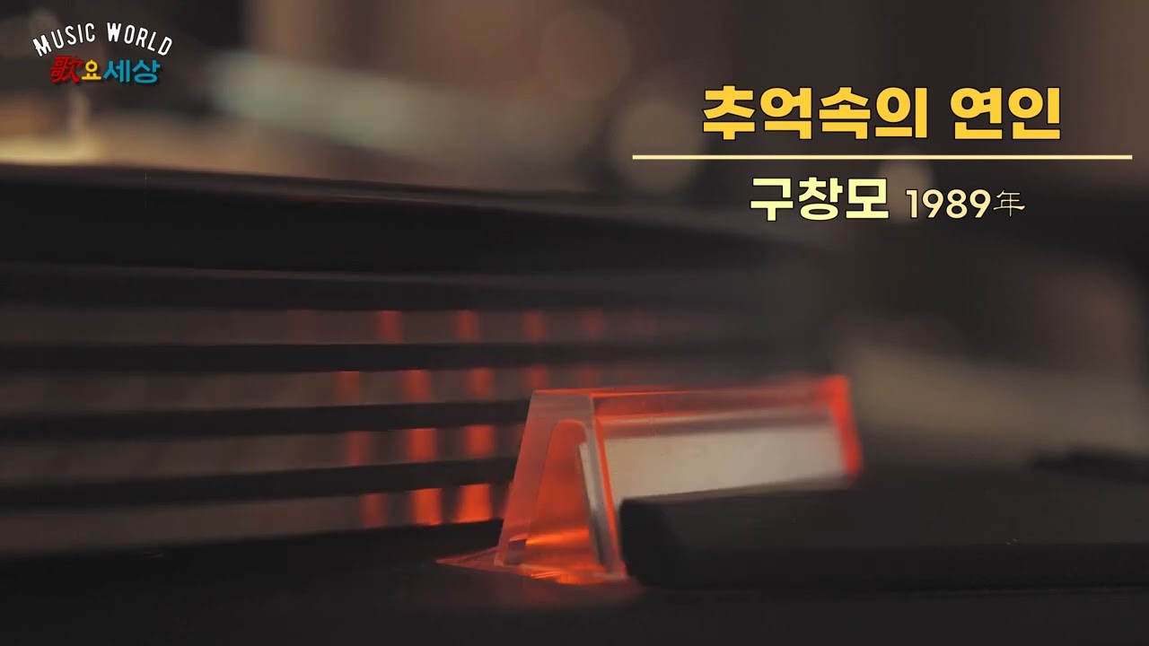 ▶ 구창모 (5집) - 추억속의 연인 (1989年) [작사:이호섭,전상진 / 작곡:김성호 / 편곡:김명곤]