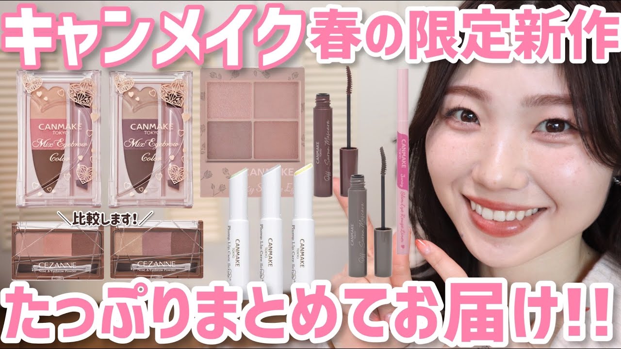 【2023春新作】キャンメイク限定新作まとめてレビュー【リマグレージュ可愛い～～！！】