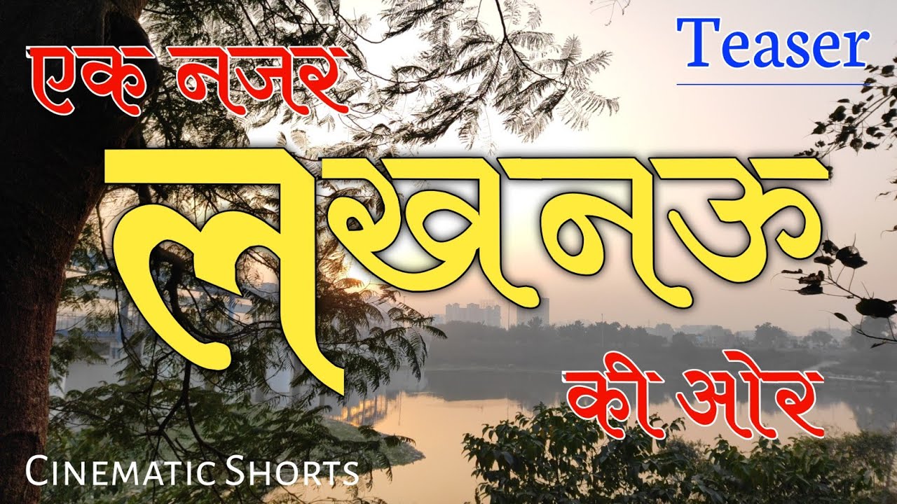 Lucknow 2023 | Cinematic Teaser #lucknow #lucknowcity #cinemetic #cinematography #trending #2023