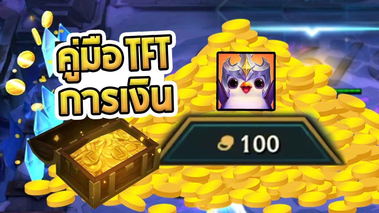 คู่มือการเก็บเงิน ใช้เงิน สิ่งที่สำคัญที่สุดในเกม TFT | สอนการเก็บเงินแบบละเอียด Econ Guide Set 10