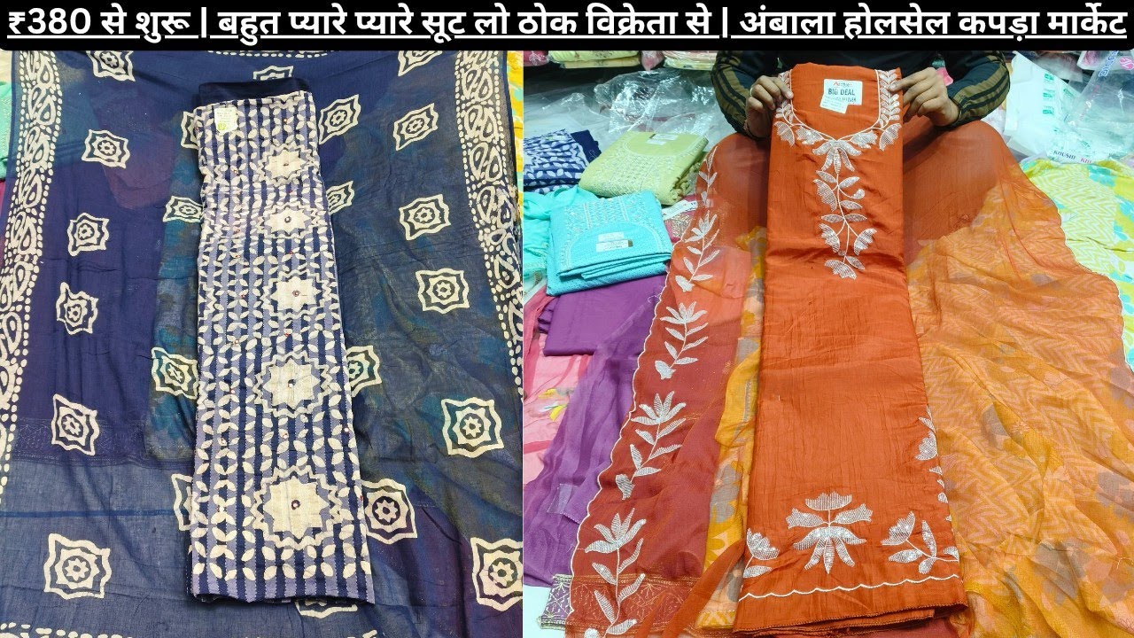 ₹380 से शुरू | GST FREE | WHOLESALE | AMBALA MARKET |COTTON ,PARTYWEAR SUITS | PARAS GARMENTS 
