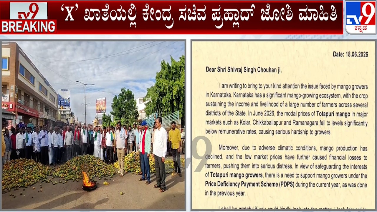 Centre Announces Relief For Karnataka Mango Growers: ಪ್ರತಿ ಕ್ವಿಂಟಾಲ್​ಗೆ ₹1,750 ರೂ. ರೈತರಿಗೆ ಸಹಾಯಧನ