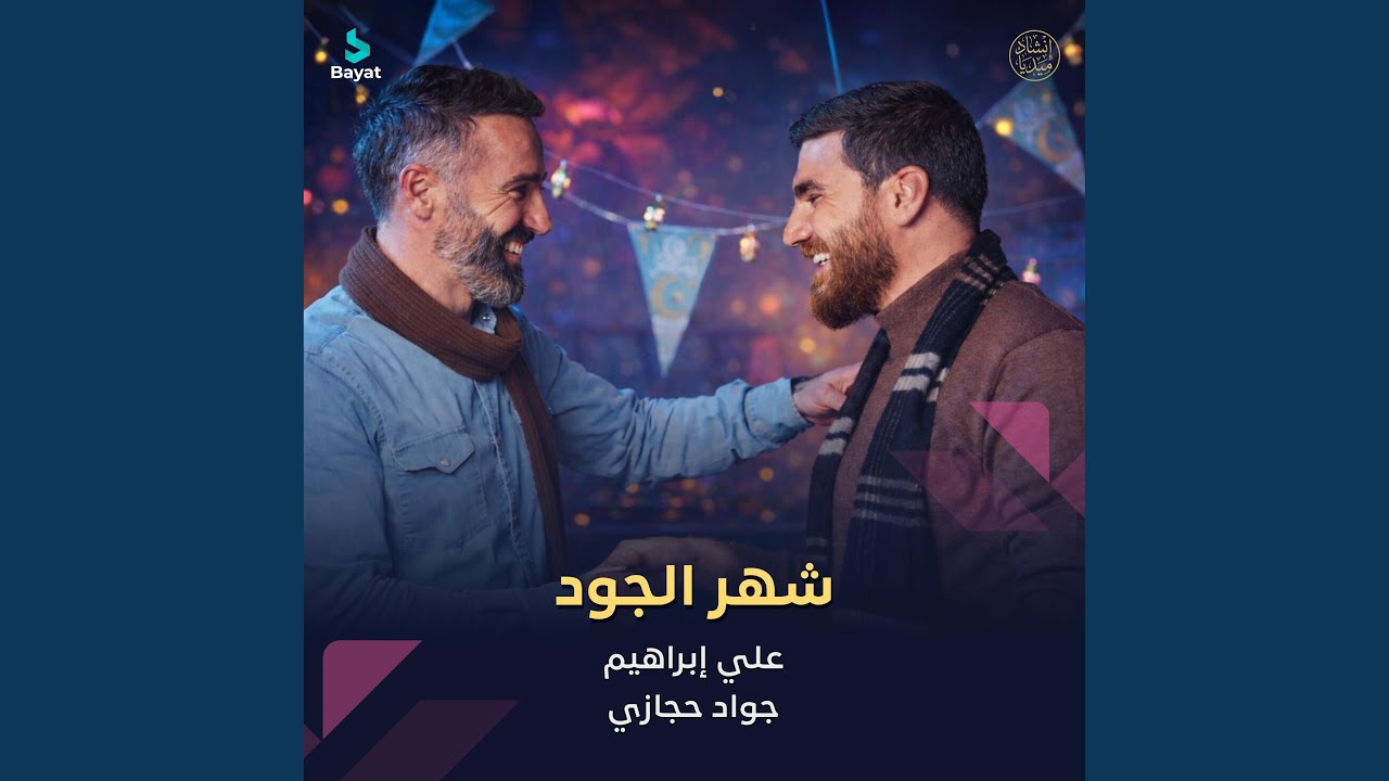 شهر الجود