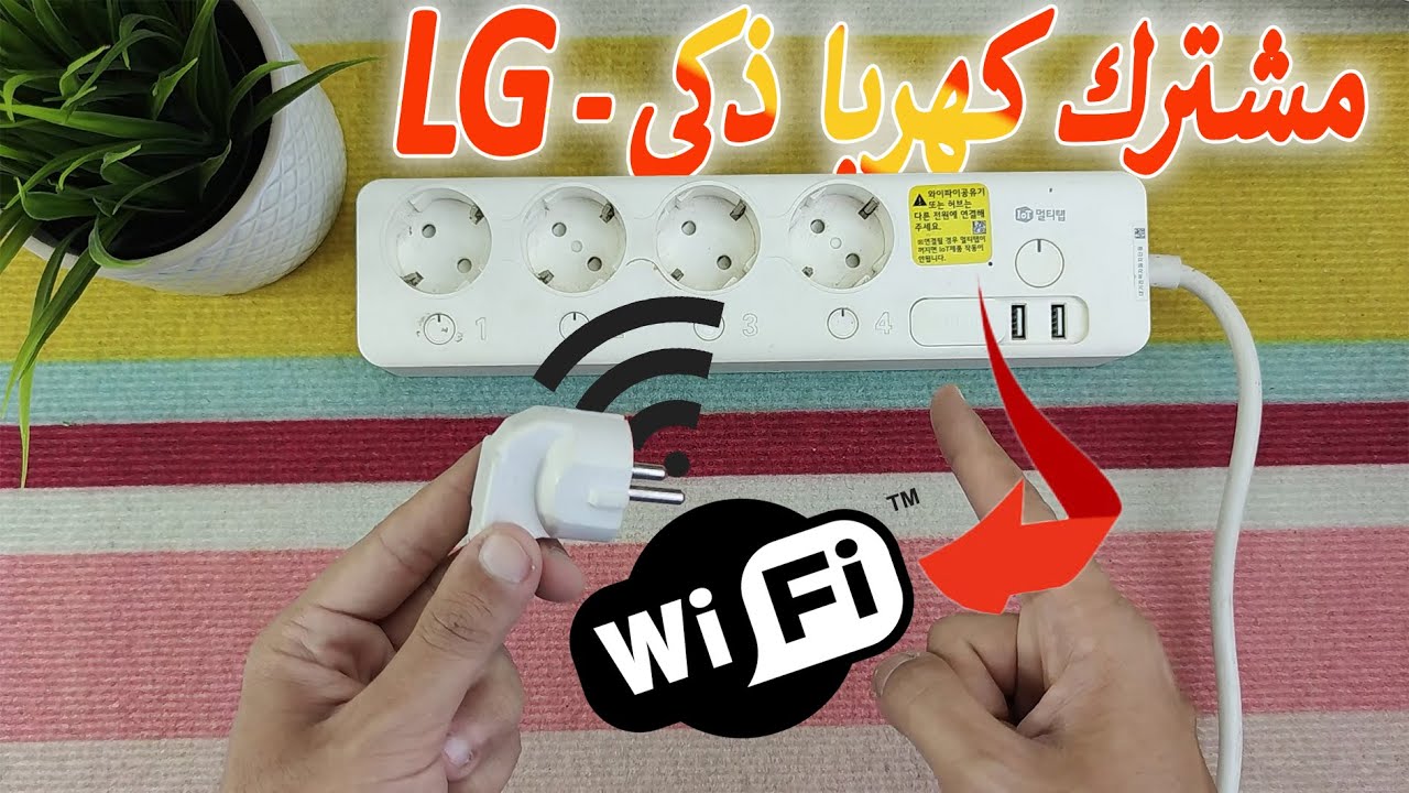 مميزات وعيوب مشترك كهربا LG الكوري أبو WIFI 👌😍
