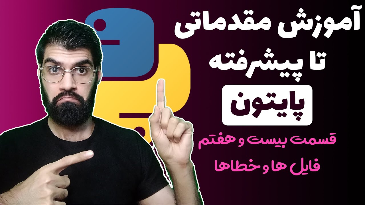 آموزش پایتون از مقدماتی تا پیشرفته - قسمت بیست و هفتم : فایل ها و خطاها