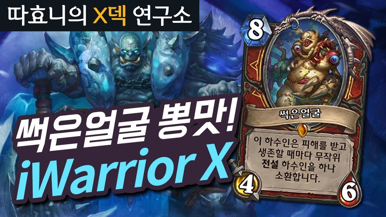[따스돌] 썩은얼굴 뽕맛 오진다! 장안의 화제 냉동치킨덱 - 템포죽기전사 - 따효니의 하스스톤 Hearthstone