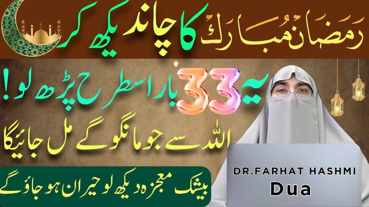 Mahe Ramadan Ke Chand Ka Wazifa | Chand Dekhne Se Pehle Ye Amal Zarur Karlein | Dr.Farhat Hashmi