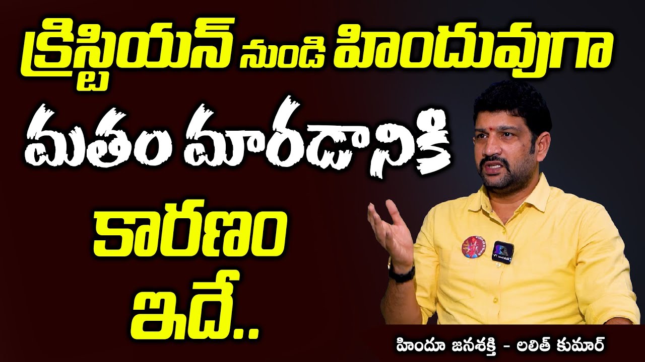 క్రిస్టియన్ నుండి హిందువుగా | Hindu to Christian | Hindu Janashakthi Lalith Kumar Life Journey