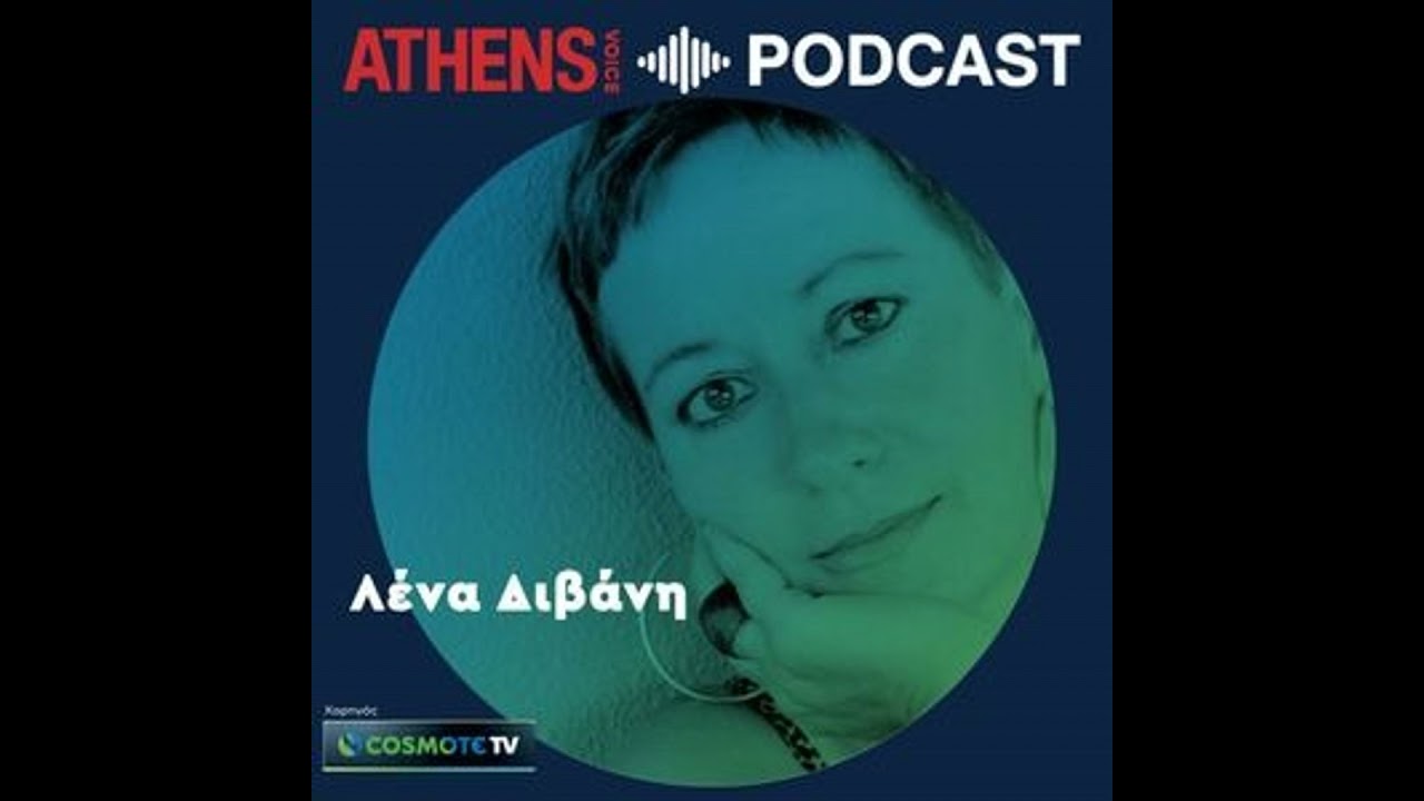 Πώς γεννήθηκε η Ελλάδα με τη Λένα Διβάνη | Δυτική Θράκη