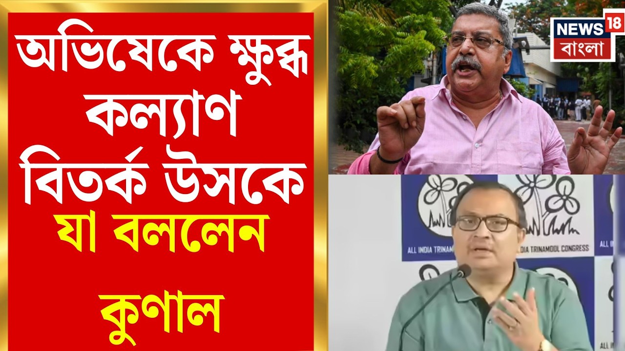 Kunal Ghosh | 'আলাদা আলাদা মিটিং করে বিপ্লব না করে বসে আলোচনা করে পারত' যা বললেন কুণাল | Bangla News