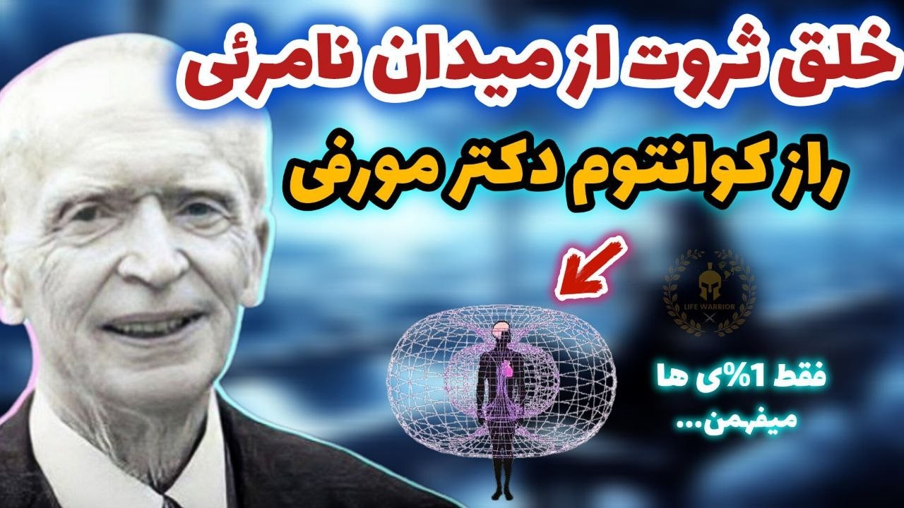 چگونه با تلاش کمتر، ثروت بیشتر بدست بیاریم؟ خلق ثروت از میدان نامرئی