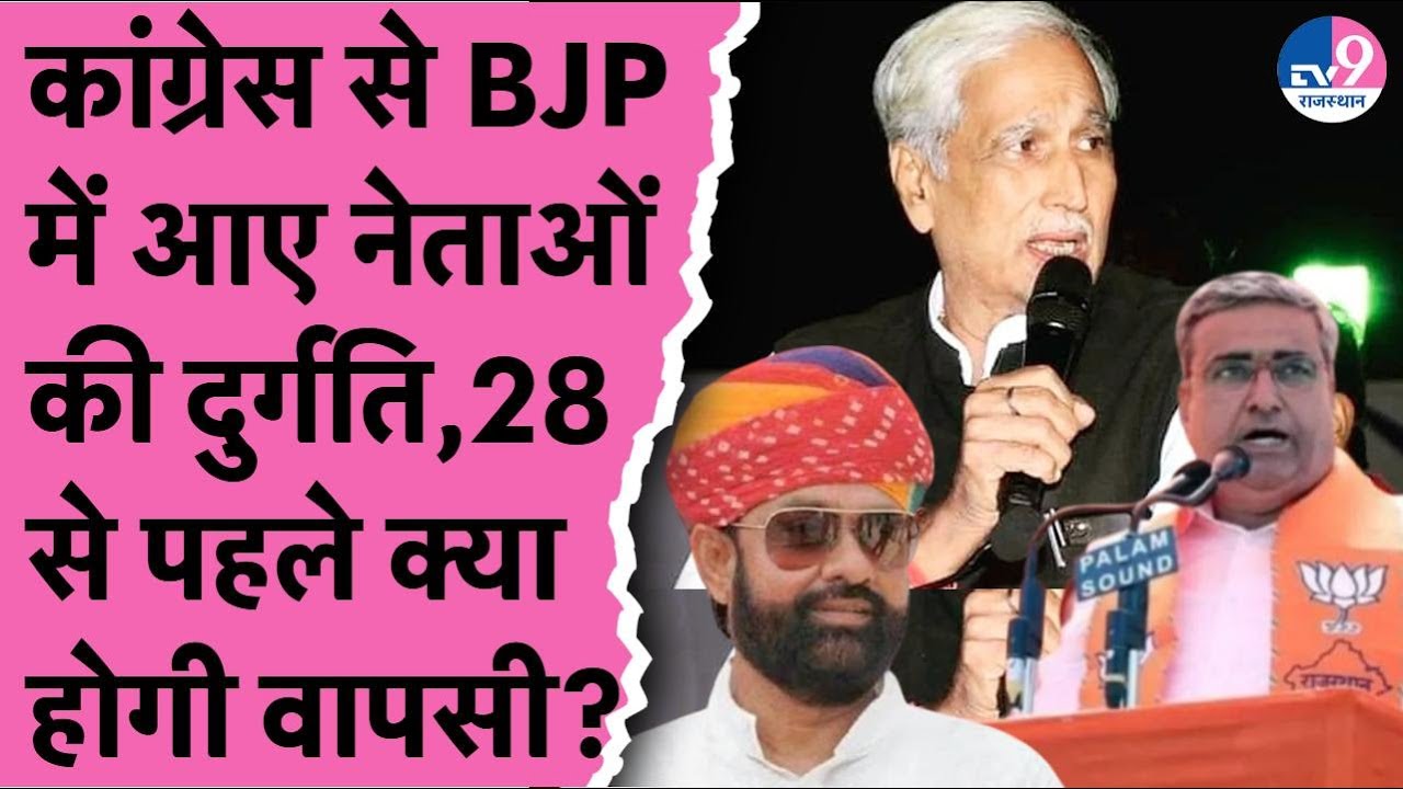 Congress से BJP में आए नेताओं की दुर्गति, 28 से पहले होगी वापसी? | Malviya | Mirdha | Kataria