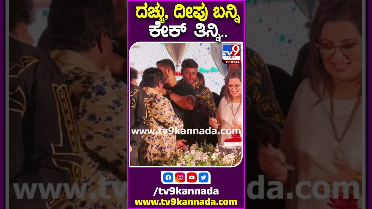 DBoss Darshan: ವೇದಿಕೆಯಲ್ಲಿ ನಿಂತಿದ್ದ ದರ್ಶನ್, ಸುದೀಪ್​ಗೆ ಬರ್ತ್​ ಡೇ ಕೇಕ್ ತಿನ್ನಿಸಿದ ಸುಮಲತಾ | #Tv9S
