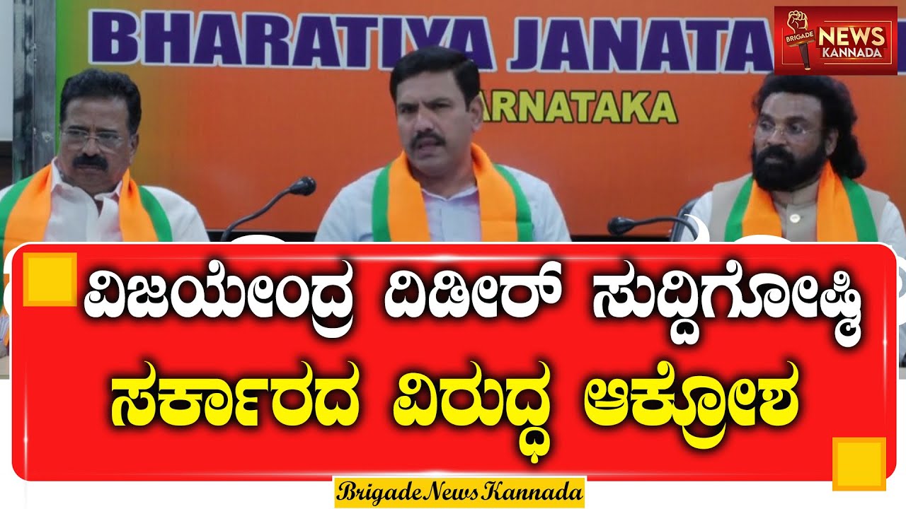 LIVE : ಬಿ.ವೈ. ವಿಜಯೇಂದ್ರ ದಿಢೀರ್ ಸುದ್ದಿಗೋಷ್ಠಿ | B. Y. Vijayendra | Siddaramaiah | D. K. Shivakumar