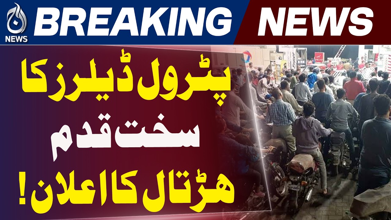 Petrol Pumps Shutdown Pakistan | Dealers Unite Nationwide | Fuel Supply Update - Aaj News