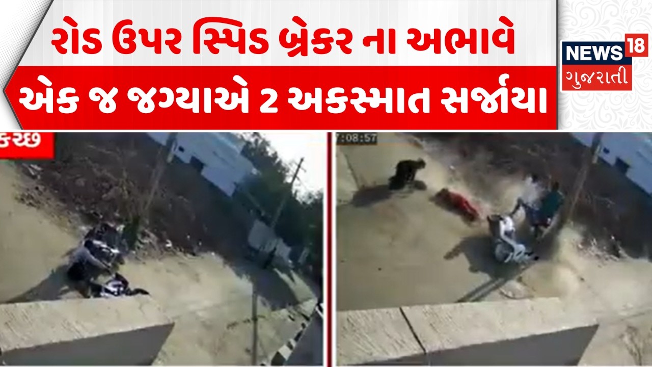 Kutch Accident CCTV: ભચાઉમાં એક જ વિસ્તારમાં થયા બે અકસ્માત | Bhachau | Bike Accident | Gujarat News