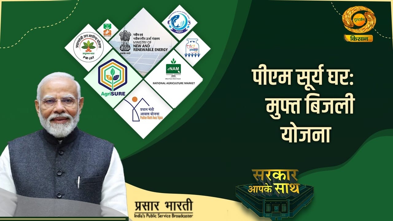 Sarkar Apke Sath | सरकार आपके साथ- पीएम सूर्य घर मुफ्त बिजली योजना | DD Kisan | 07/03/2026