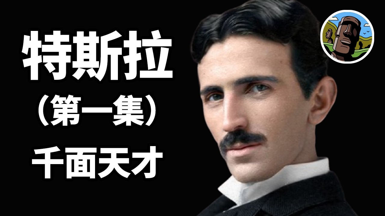 特斯拉：八千億人里出一个的天才 6歲吊打科學界 還原百年黑科技 過目不忘的神人 改變人類的重磅發明  感應電動機發明史 電表水表之父  愛迪生摩根威斯汀豪斯見了都要冒冷汗 上帝欽點小怪獸