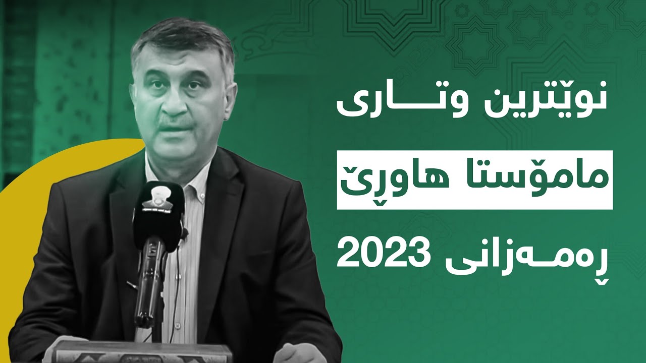🔴 نوێترین وتاری مامۆستا هاوڕێ- ڕەمەزانی ٢٠٢٣