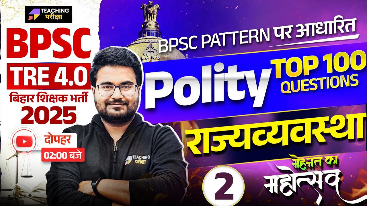 BPSC TRE 4 Polity Marathon | BPSC TRE 4 Polity Top 100 Questions | BPSC Teacher Polity Class | BPSC
