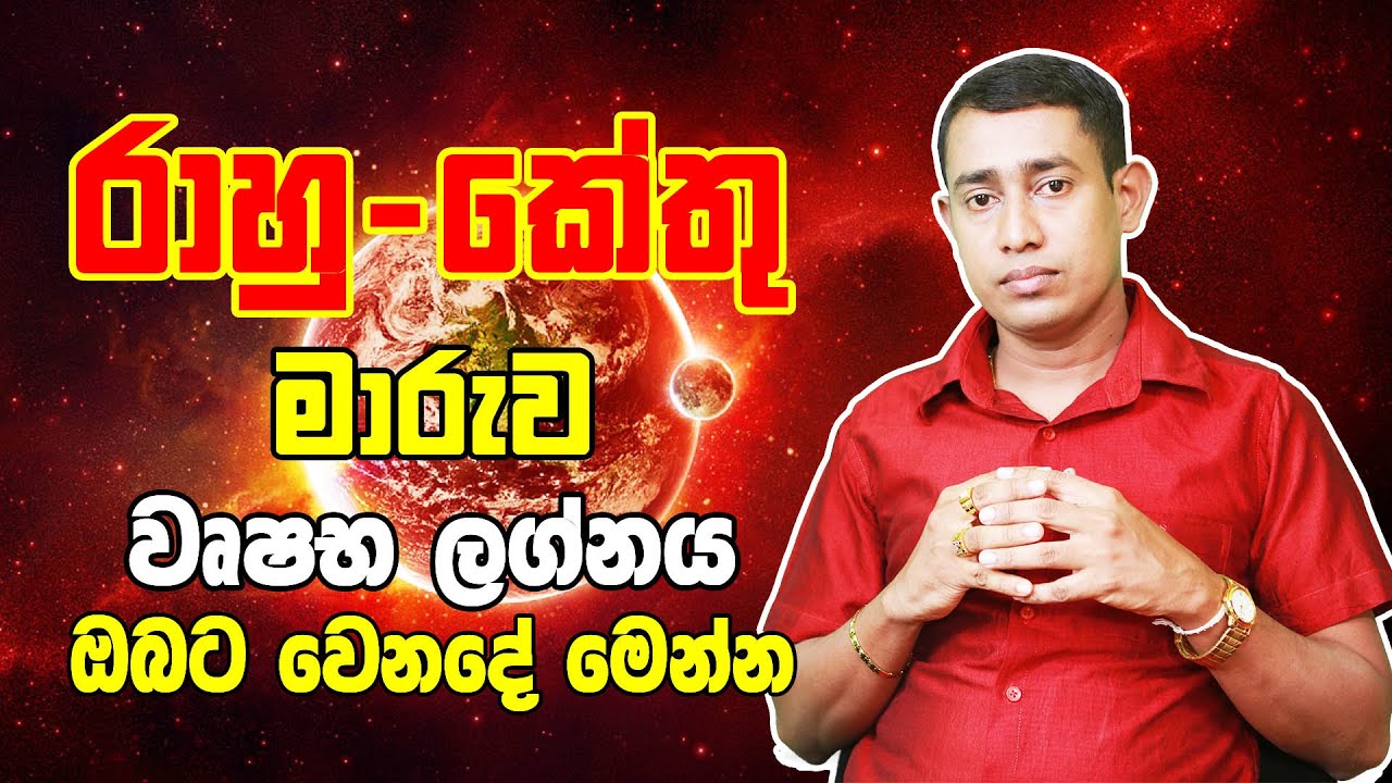 Rahu ketu maruwa 2020.09.23 | Wrushabha Lagnaya | Rukshan Jaysekara | Horoscope Srilanka