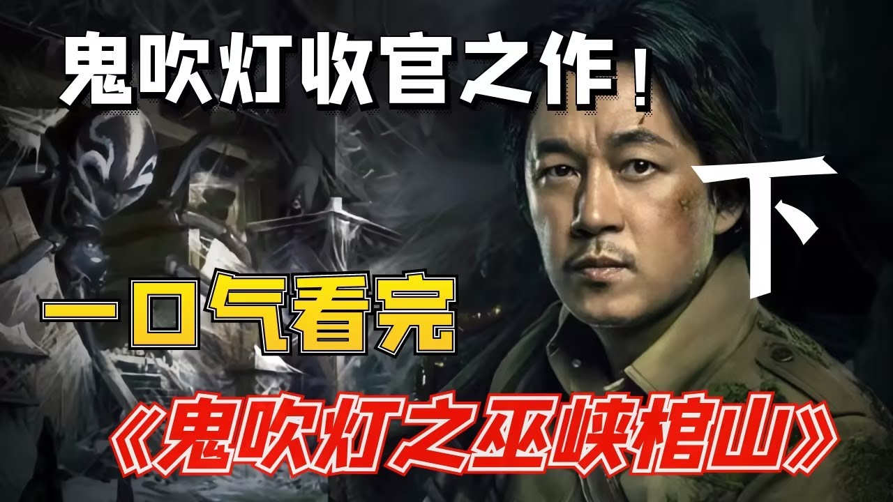 一口气看完《鬼吹灯之巫峡棺山》，揭秘最神秘盗墓门派，胡八一入四川深山，对阵千年尸仙！