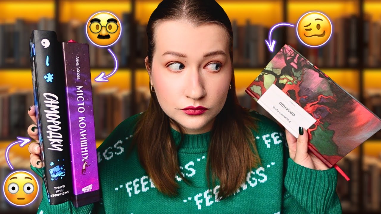 3 книги за 3 дні (майже) || як же я щодо них помилялась...