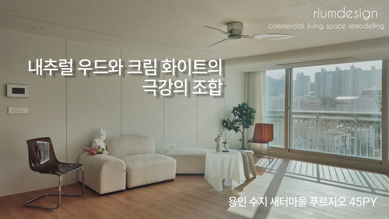 내추럴 우드와 크림 화이트의 극강의 조합  | 용인 죽전 새터마을 푸르지오 45PY [리움 디자인]