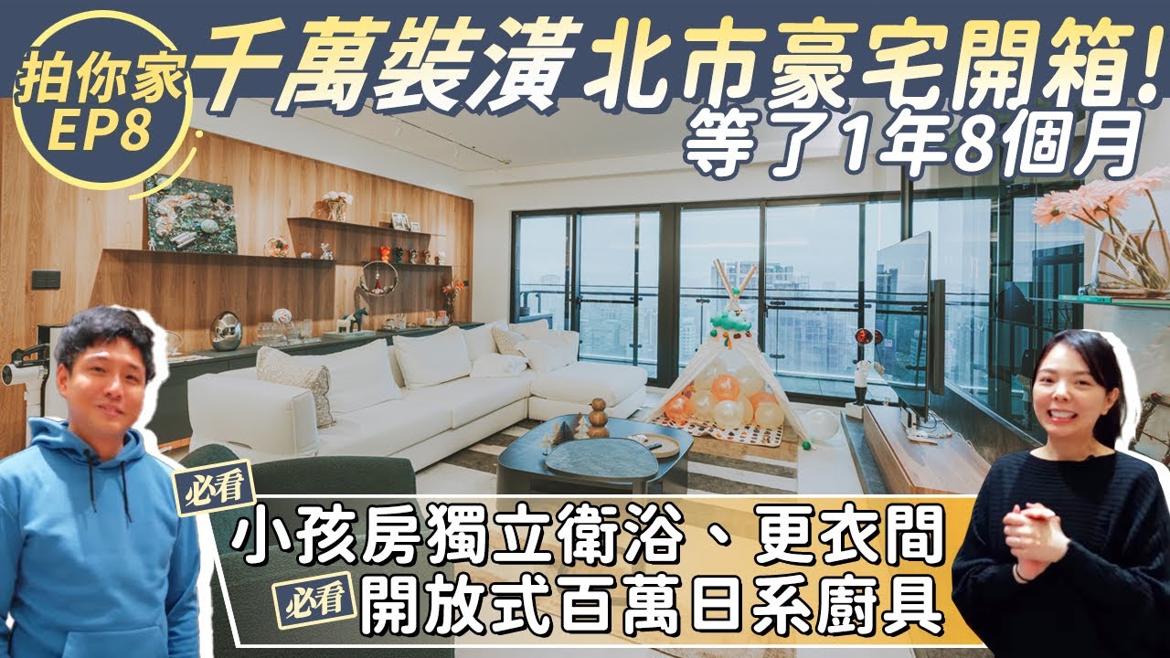 【1620拍你家EP8】開箱台北市千萬裝潢豪宅｜Panasonic百萬日系廚具、旋轉鞋櫃、練琴房、小孩房竟然有更衣間！