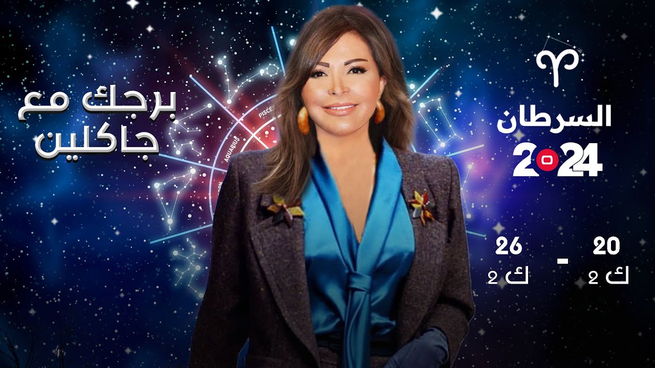 برج السرطان | من ٢٠ الى ٢٦ كانون الثاني ٢٠٢٤