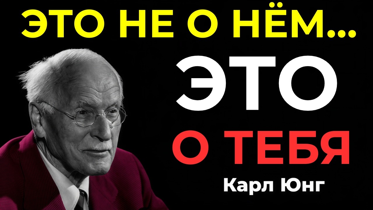 Если он постоянно у вас на уме, но вы не разговариваете — ВОТ ЧТО ЭТО ОЗНАЧАЕТ — Карл Юнг
